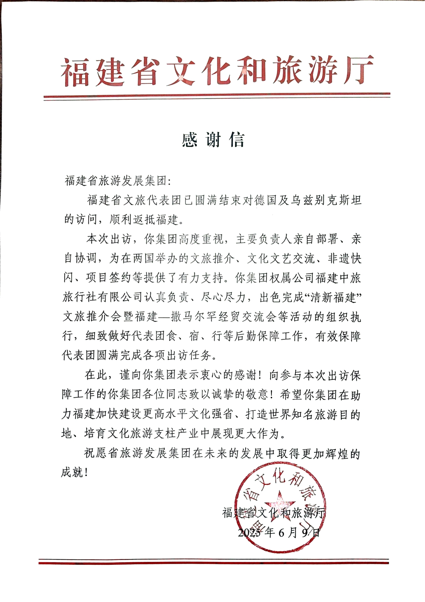 福建省文化和旅游厅 感谢信_00.png