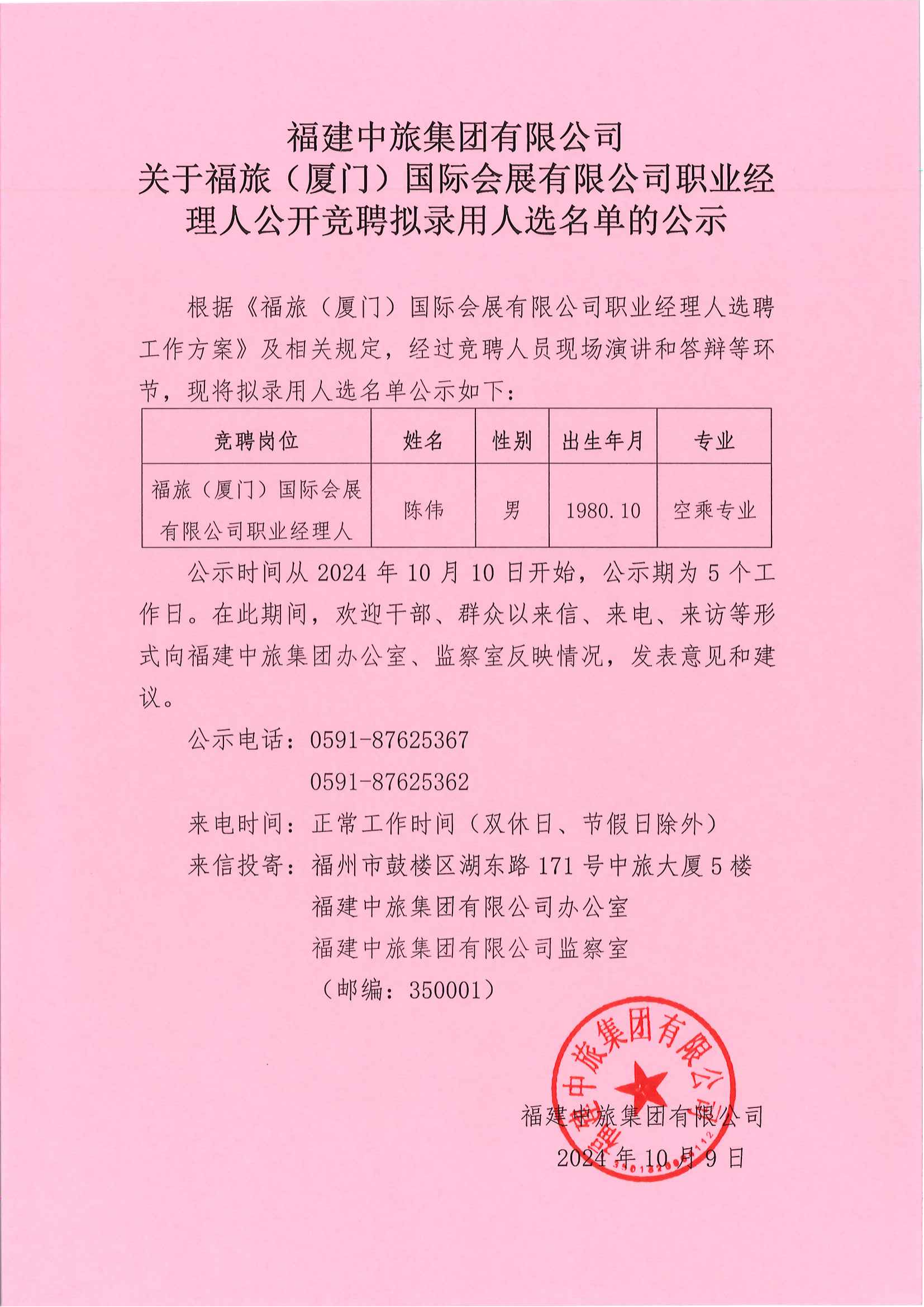【官网】福建中旅集团有限公司关于福旅（厦门）国际会展有限公司职业经理人公开竞聘拟录用人选名单的公示_00.png