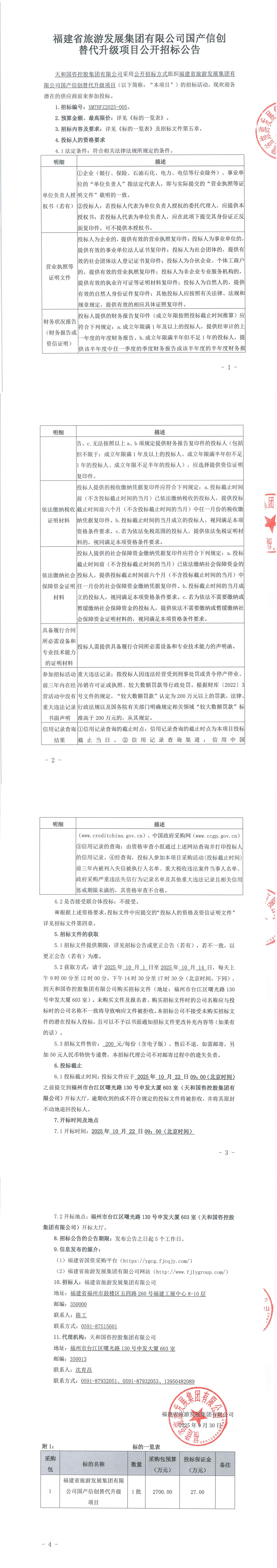 福建省旅游发展集团有限公司国产信创替代升级项目公开招标公告-v1调整格式_00.jpg
