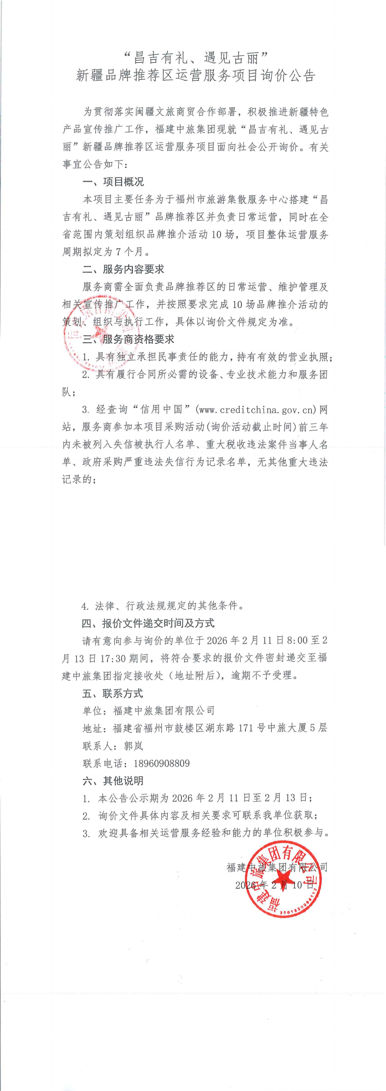 “昌吉有礼、遇见古丽“新疆品牌推荐区运营服务项目询价公告_00.png